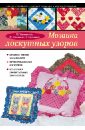Мозаика лоскутных узоров - Максимова М., Кузьмина М., Кузьмина Н.