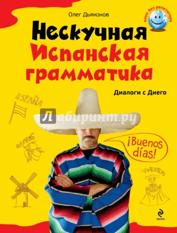 Нескучная испанская грамматика. Диалоги с Диего