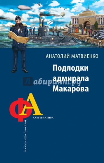Подлодки адмирала Макарова