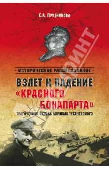 Взлет и падение "красного Бонапарта". Трагическая судьба маршала Тухачевского