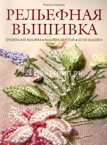 Рельефная вышивка. Бразильская вышивка. Вышивка шерстью. Белая вышивка