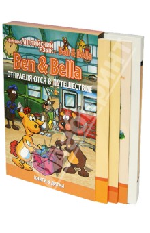Бен и Белла отправляются в путешествие (DVD+Книга).
