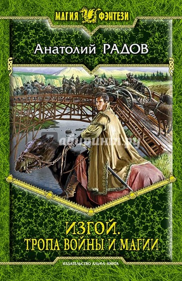 Изгой. Тропа Войны и Магии