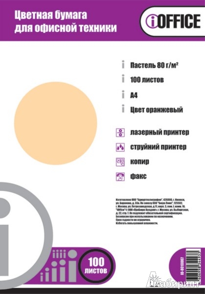 Иллюстрация 1 из 6 для Бумага цветная "iOffice". A4. Цвет: оранжевый пастельный (IO-8010007) | Лабиринт - канцтовы. Источник: Лабиринт