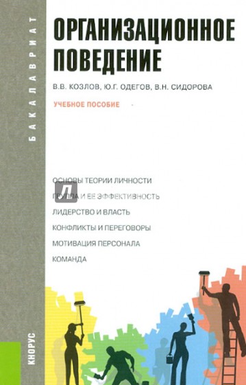 Организационное поведение. Учебное пособие