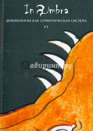 In Umbra: Демонология как семиотическая система. Альманах. Выпуск 1
