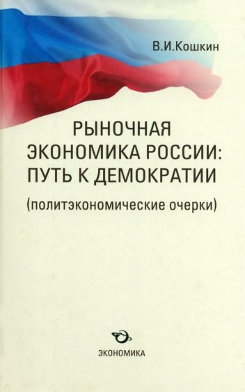 Рыночная экономика России: путь к демократии(политэкономические очерки)