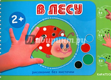 В лесу. Рисование без кисточки (для детей от 2-х лет)