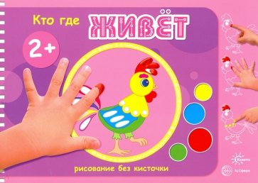 Кто где живет.  Рисование без кисточки (для детей от 2 лет)