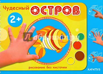 Чудесный остров