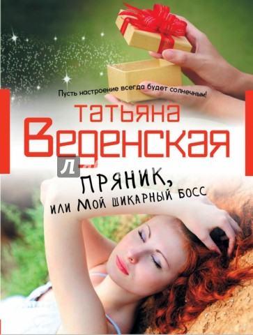 Пряник, или Мой шикарный босс
