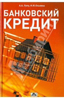 Банковский кредит. Учебно-практическое пособие