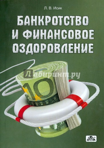 Банкротство и финансовое оздоровление. Учебное пособие