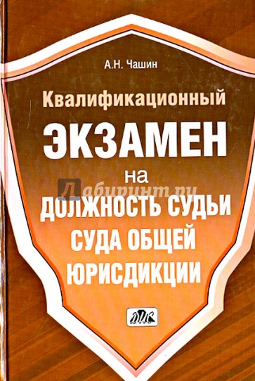 Квалификационный экзамен на должность судьи суда общей юрисдикции