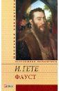 Фауст - Гете Иоганн Вольфганг