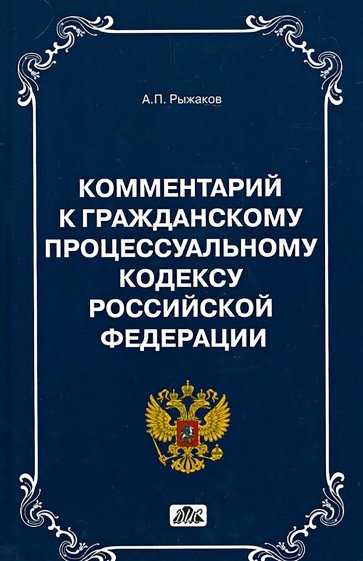 Комментарии к Гражданскому Процессуальному кодексу РФ