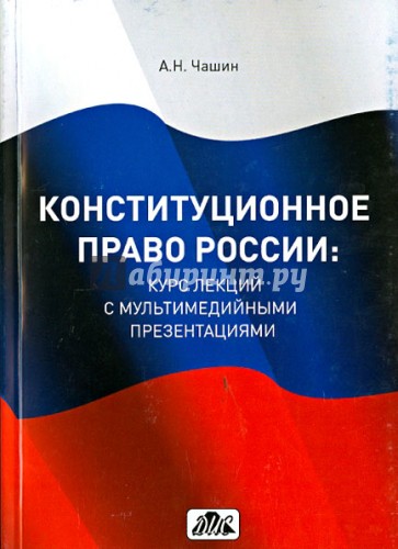 Конституционное право России. Курс лекций с мультимедийными презентациями