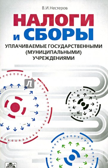 Налоги и сборы, уплачиваемые государственными (муниципальными) учреждениями