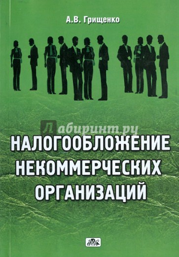 Налогообложение некоммерческих организаций