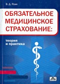 Обязательное медицинское страхование: теория и практика. Учебное пособие