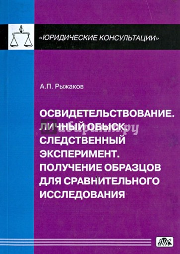 Освидетельствование. Личный обыск. Следственный эксперимент. Получение образцов для сравнительного..