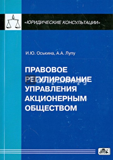 Правовое регулирование управления акционерным обществом: практическое пособие