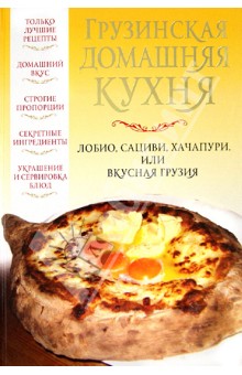 Обложка книги Грузинская домашняя кухня: Лобио, сациви, хачапури, или Вкусная Грузия, Надеждина Вера