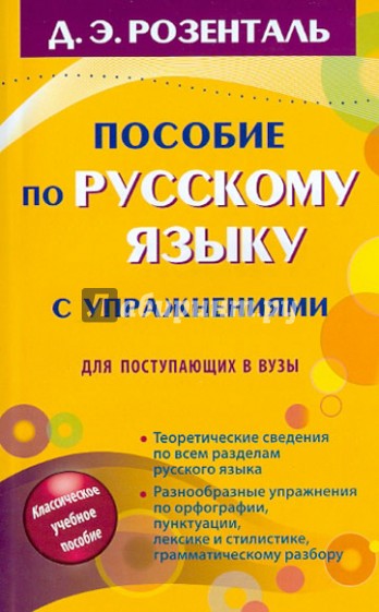 Пособие по русскому языку с упражнениями для поступающих в вузы