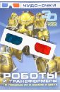 цена Роботы и трансформеры (+3D стерео-очки)