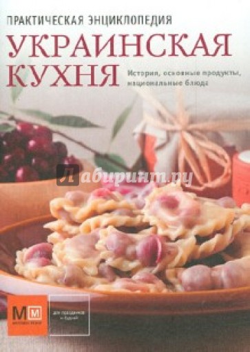 Практическая энциклопедия. Украинская кухня. История, основные продукты, национальные блюда