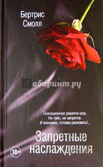 Запретные наслаждения