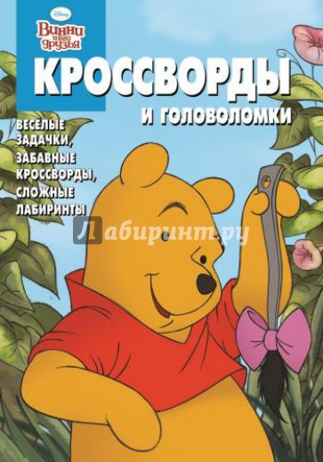 Сборник кроссвордов и головоломок "Винни и его друзья" (№ 1222)