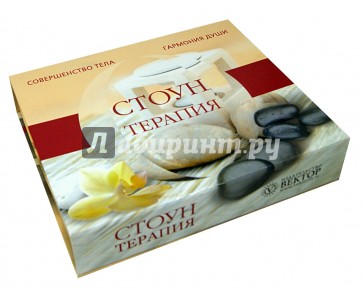 Стоун-терапия (+CD)