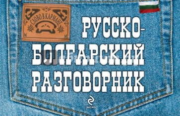 Русско-болгарский разговорник