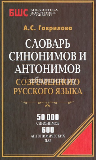 Словарь синонимов и антонимов современного русского языка. 50000 слов