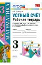 Математика. 3 класс. Устный счет. Рабочая тетрадь к учебнику М. И. Моро и др. ФГОС - Рудницкая Виктория Наумовна