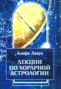 Лекции по хорарной астрологии