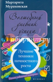 Волшебный дневник успеха. Лучшие техники личностного роста