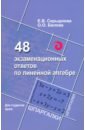 Скрыдлова Елена Викторовна, Белова Ольга Олеговна 48 экзаменационных ответов по линейной алгебре скрыдлова елена викторовна белова ольга олеговна 48 экзаменационных ответов по линейной алгебре