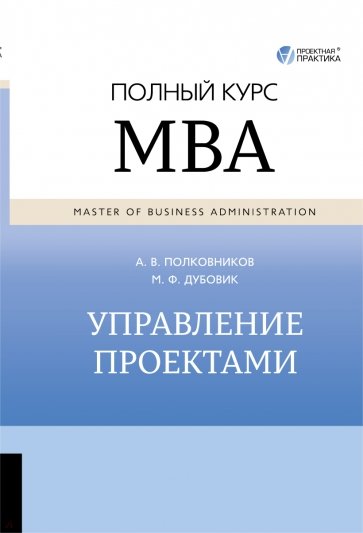 Управление проектами. Полный курс МВА