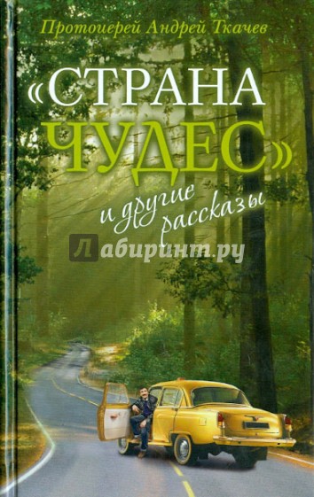 "Страна чудес" и другие рассказы