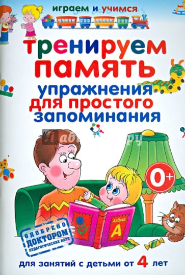 Тренируем память. Упражнения для простого запоминания для занятий с детьми от 4 лет