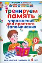 Тренируем память. Упражнения для простого запоминания для занятий с детьми от 4 лет - Круглова Анастасия Михайловна