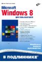 колисниченко денис николаевич microsoft windows 8 для пользователей Колисниченко Денис Николаевич Microsoft Windows 8 для пользователей