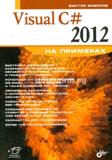 Visual C# 2012 на примерах