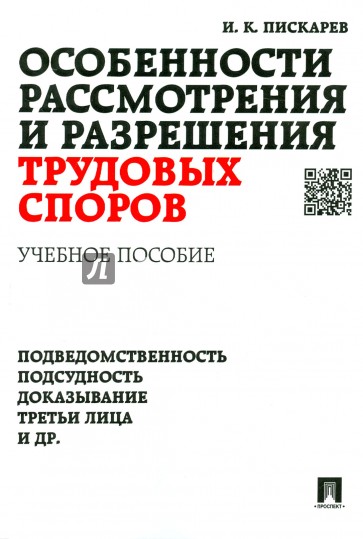 Особенности рассмотрения и разрешения трудовых споров. Учебное пособие