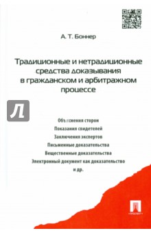 Традиционные и нетрадиционные средства доказывания в гражданском и арбитражном процессе. Монография