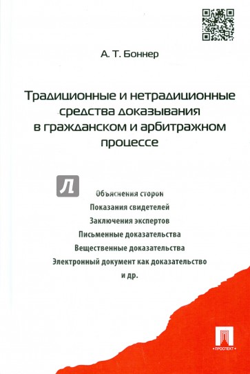 Традиционные и нетрадиционные средства доказывания в гражданском и арбитражном процессе. Монография