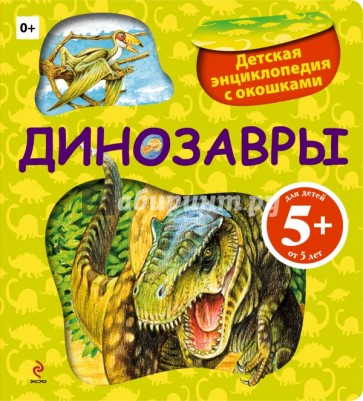 Динозавры. Детская энциклопедия с окошками