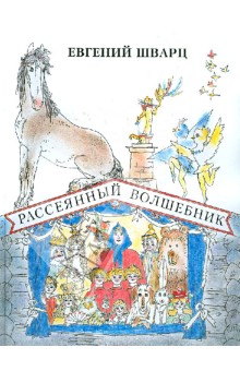 Обложка книги Рассеянный волшебник, Шварц Евгений Львович